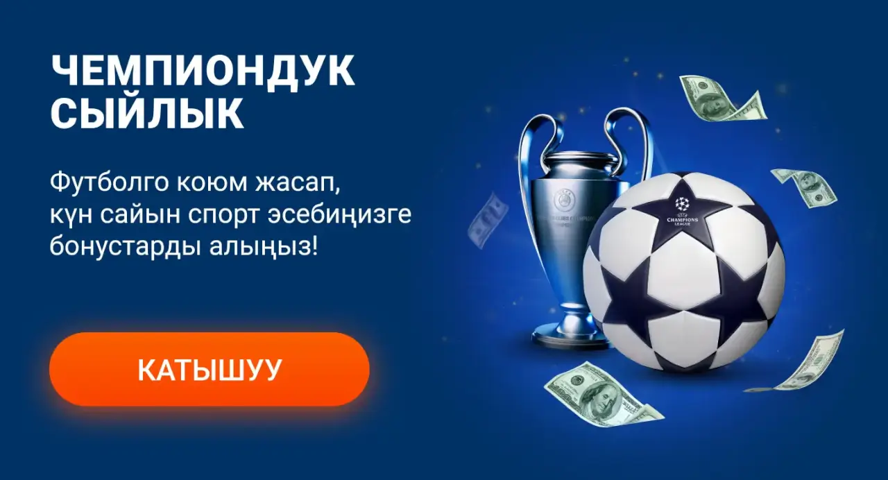 Футбол үчүн Мостбет бонустары жана акциялары
